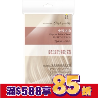 ANDOU 安多精品免洗浴巾 1’s