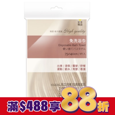 ANDOU 安多精品免洗浴巾 1’s