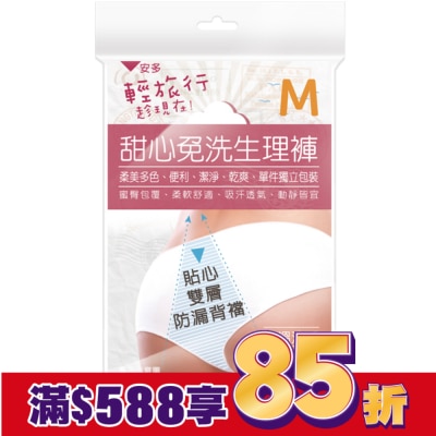 ANDOU 輕旅行甜心免洗生理褲 M 4’s