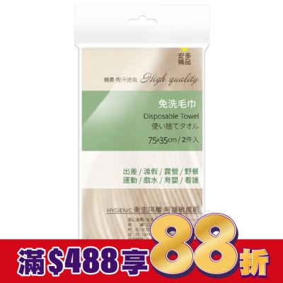 ANDOU 安多精品免洗毛巾 2’s
