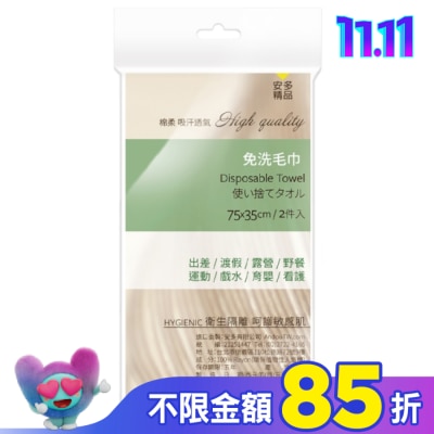 ANDOU 安多精品免洗毛巾 2’s