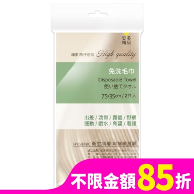 ANDOU 安多精品免洗毛巾 2’s