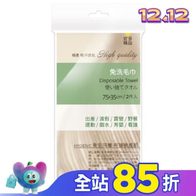 ANDOU 安多精品免洗毛巾 2’s