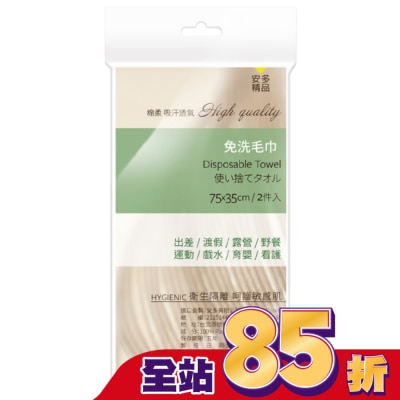 ANDOU 安多精品免洗毛巾 2’s