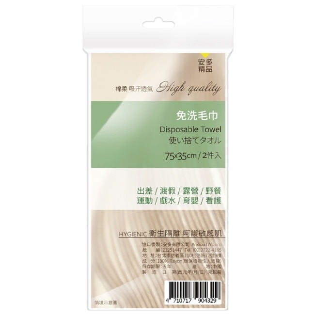 安多精品免洗毛巾 2’s