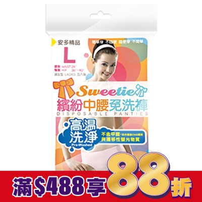 ANDOU 精品繽紛中腰免洗褲 淑女型 L 5’s