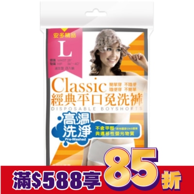 ANDOU 精品經典平口免洗褲 淑女型 L 4’s