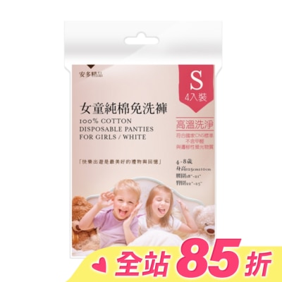 ANDOU 安多精品女童純棉免洗褲 S 4’s