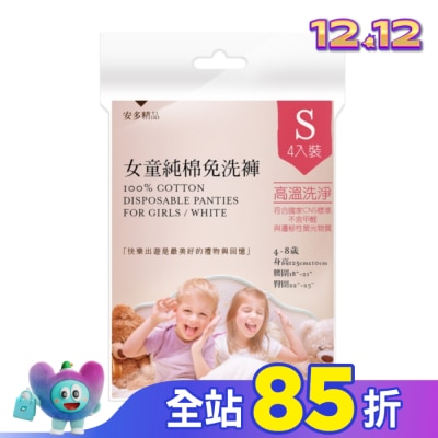 ANDOU 安多精品女童純棉免洗褲 S 4’s