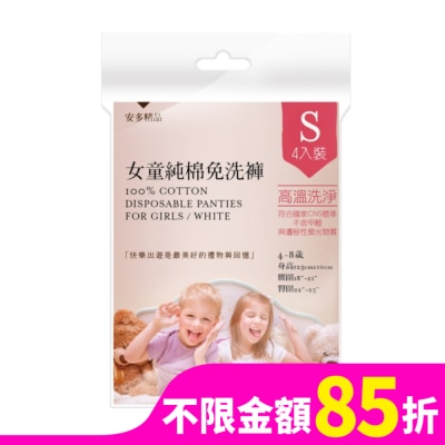 ANDOU 安多精品女童純棉免洗褲 S 4’s