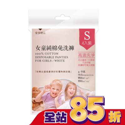 ANDOU 安多精品女童純棉免洗褲 S 4’s