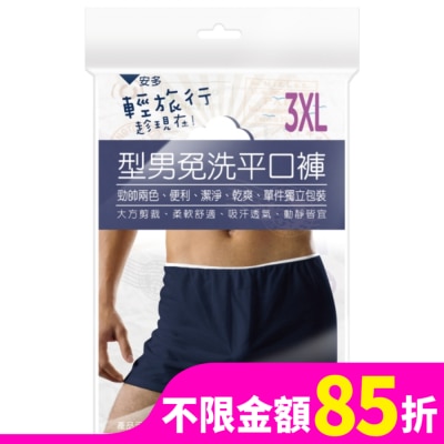 ANDOU 輕旅行型男免洗平口褲 3XL 3’s