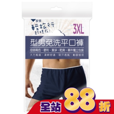ANDOU 輕旅行型男免洗平口褲 3XL 3’s