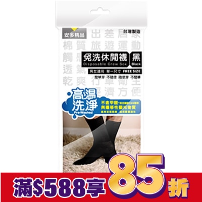 ANDOU 精品免洗休閒襪 黑 5’s