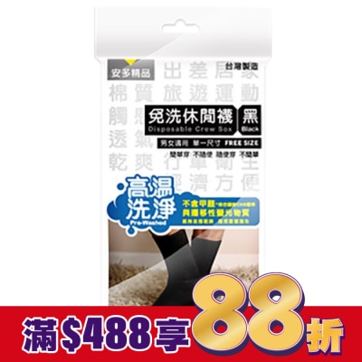 ANDOU 精品免洗休閒襪 黑 5’s