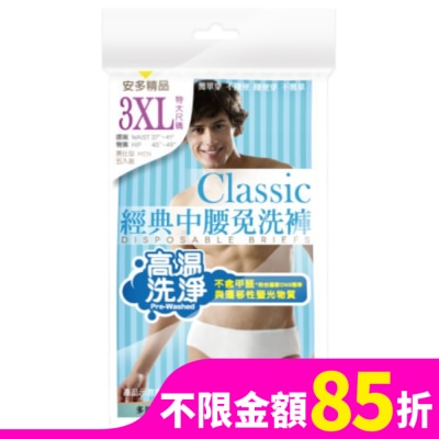 ANDOU 精品經典中腰免洗褲男仕型  3XL 5’s