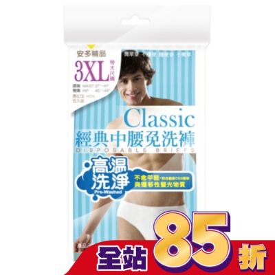 ANDOU 精品經典中腰免洗褲男仕型  3XL 5’s