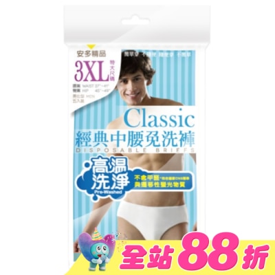 ANDOU - 精品經典中腰免洗褲男仕型  3XL 5’s