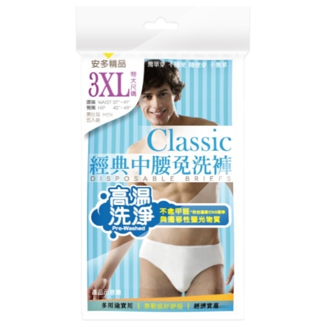 精品經典中腰免洗褲男仕型  3XL 5’s