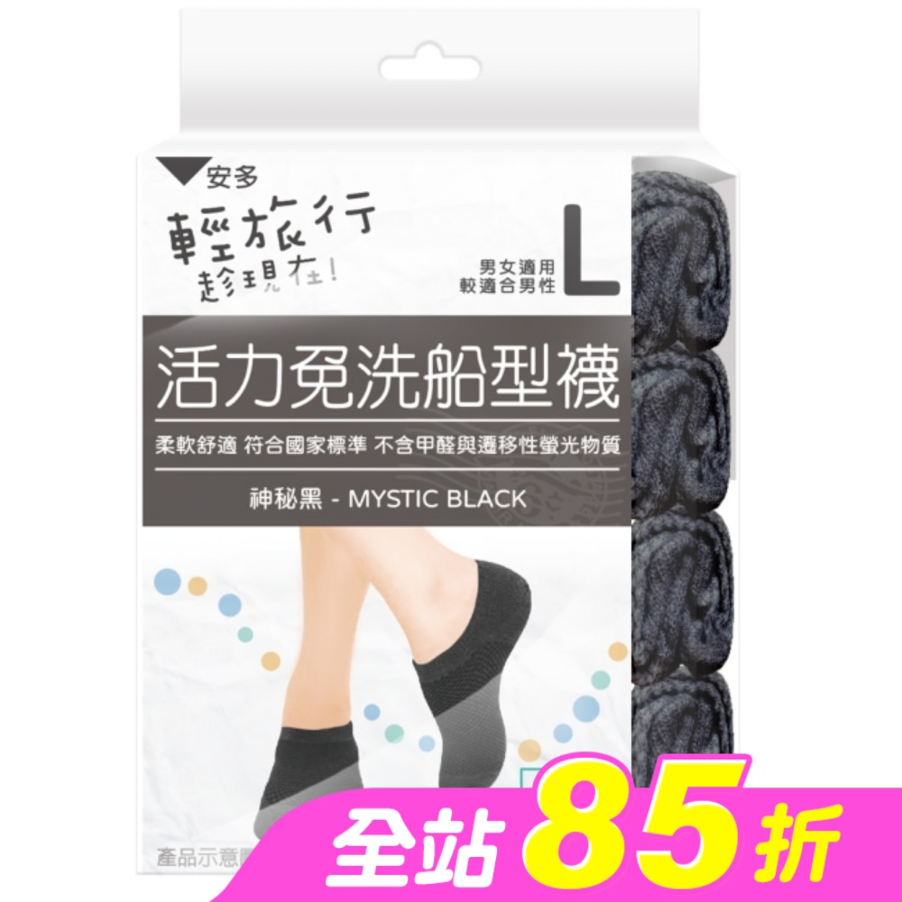 輕旅行活力免洗船型襪 L 4’s