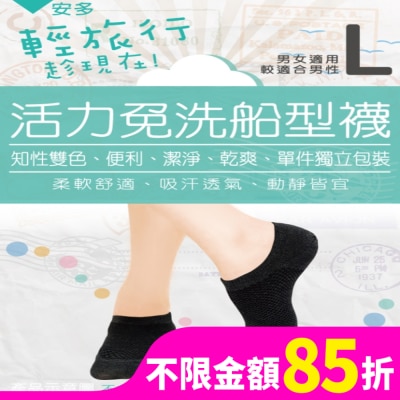 ANDOU 輕旅行活力免洗船型襪 L 4’s