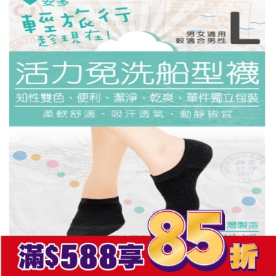 ANDOU 輕旅行活力免洗船型襪 L 4’s