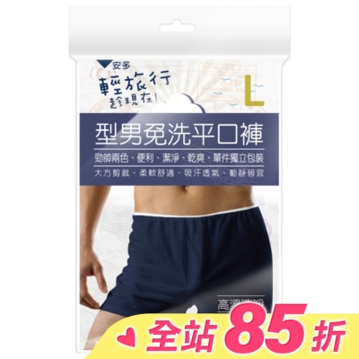 ANDOU 輕旅行型男免洗平口褲 L 3’s