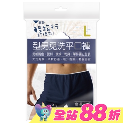 ANDOU - 輕旅行型男免洗平口褲 L 3’s