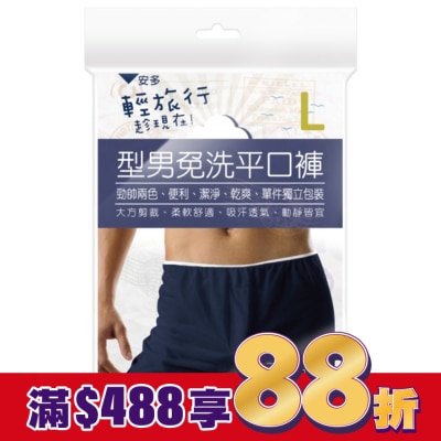 ANDOU 輕旅行型男免洗平口褲 L 3’s
