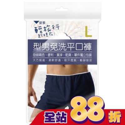 ANDOU 輕旅行型男免洗平口褲 L 3’s