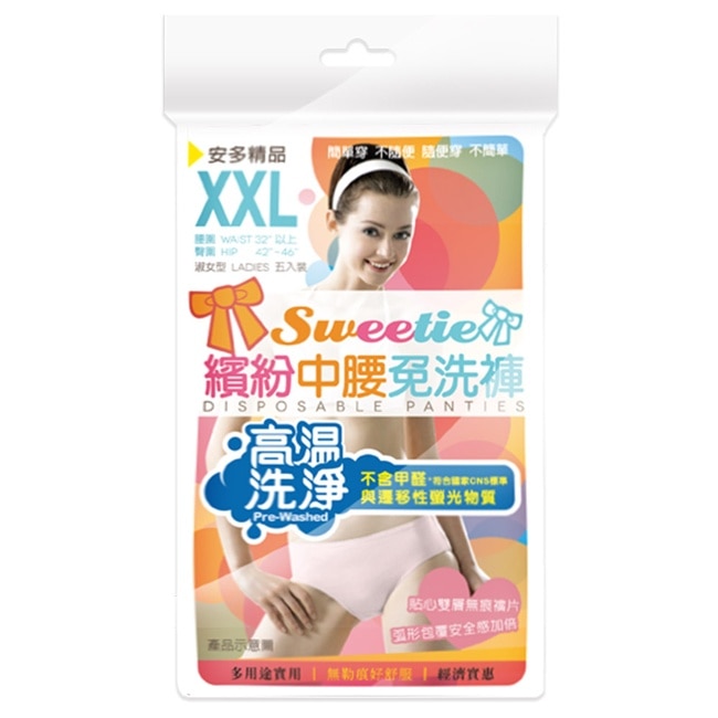 精品繽紛中腰免洗褲 淑女型 XXL 5’s