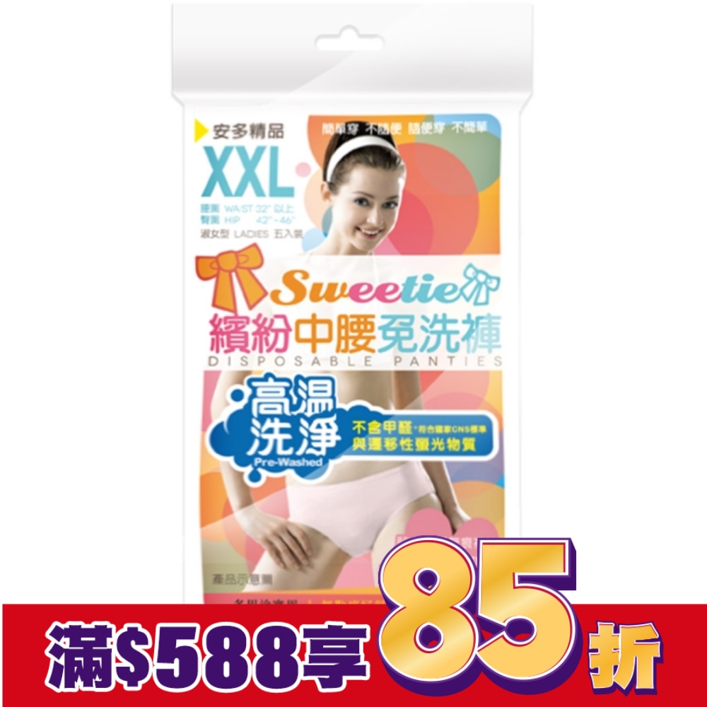 精品繽紛中腰免洗褲 淑女型 XXL 5’s