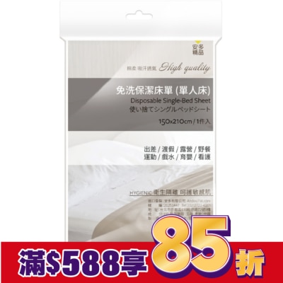 ANDOU 安多精品免洗床單(單人床) 1’s