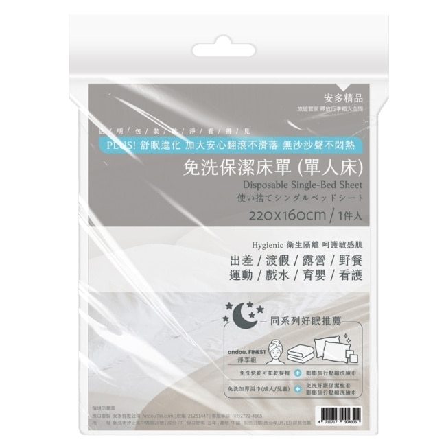 安多精品免洗床單(單人床) 1’s