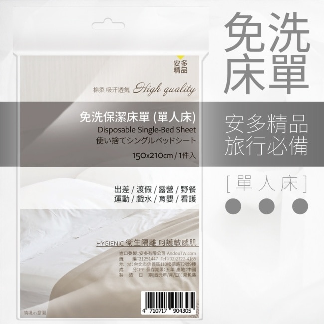 安多精品免洗床單(單人床) 1’s