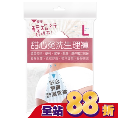 ANDOU 輕旅行甜心免洗生理褲 L 4’s