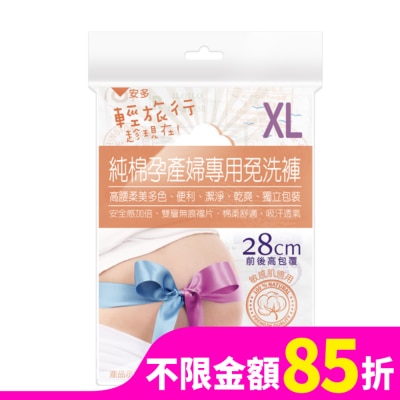 ANDOU 輕旅行純棉孕產婦專用免洗褲 XL 3’s