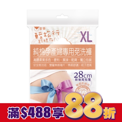 ANDOU 輕旅行純棉孕產婦專用免洗褲 XL 3’s