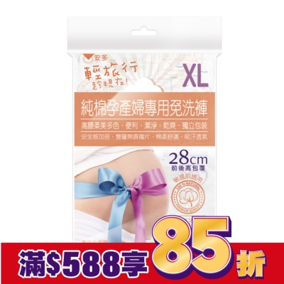 ANDOU 輕旅行純棉孕產婦專用免洗褲 XL 3’s
