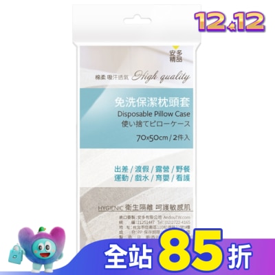 ANDOU 安多精品免洗枕套 2’s