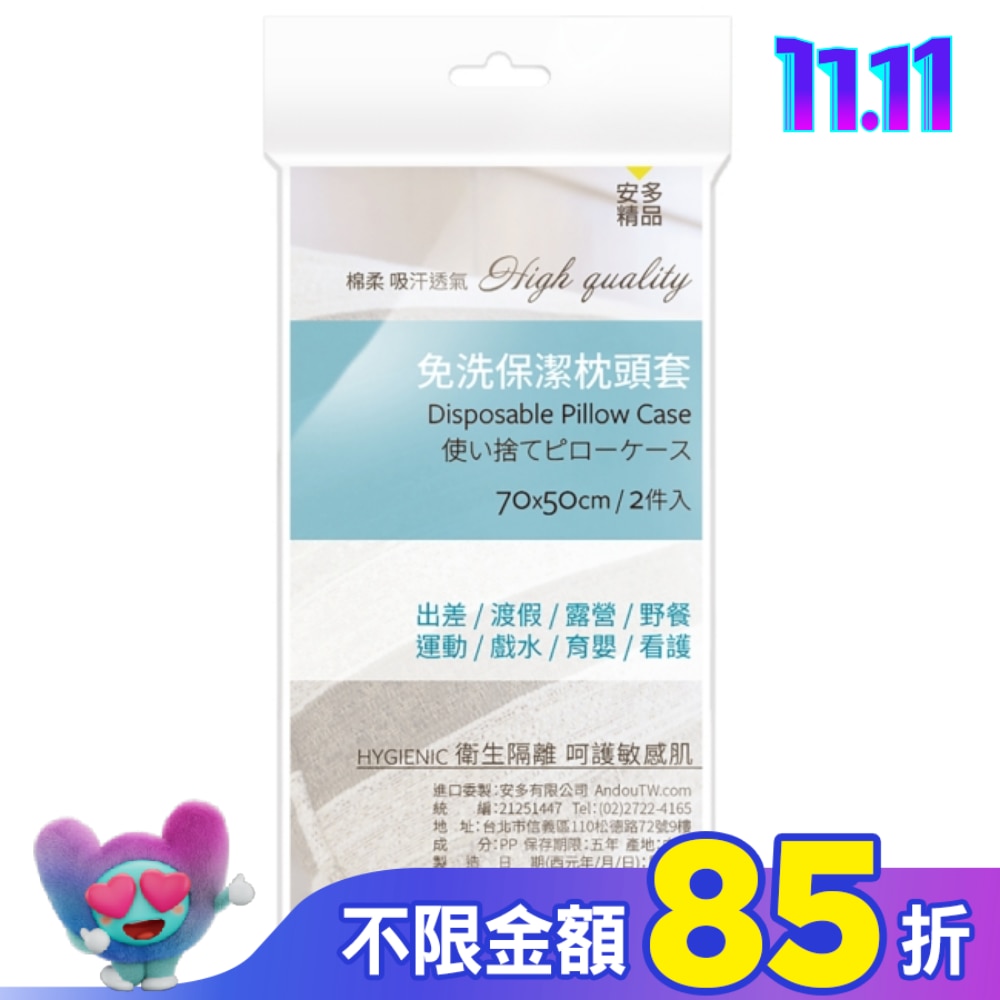 安多精品免洗枕套 2’s