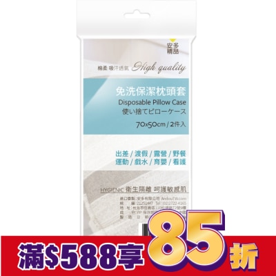 ANDOU 安多精品免洗枕套 2’s