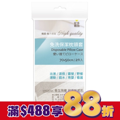 ANDOU 安多精品免洗枕套 2’s