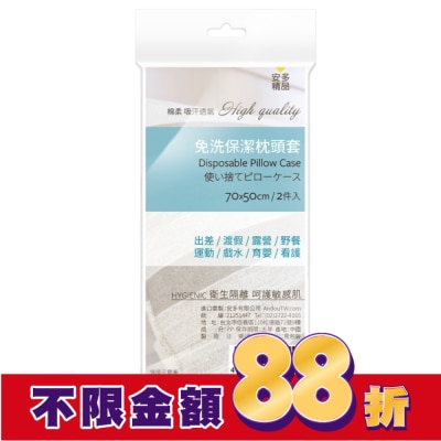 ANDOU 安多精品免洗枕套 2’s