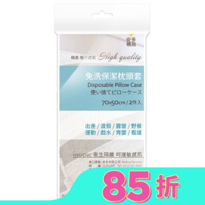 ANDOU 安多精品免洗枕套 2’s