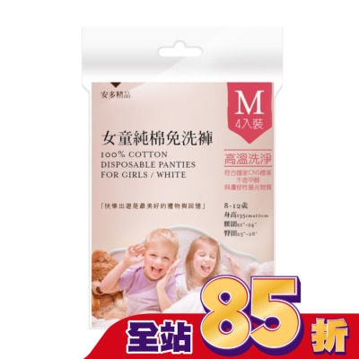ANDOU - 安多精品女童純棉免洗褲 M 4入