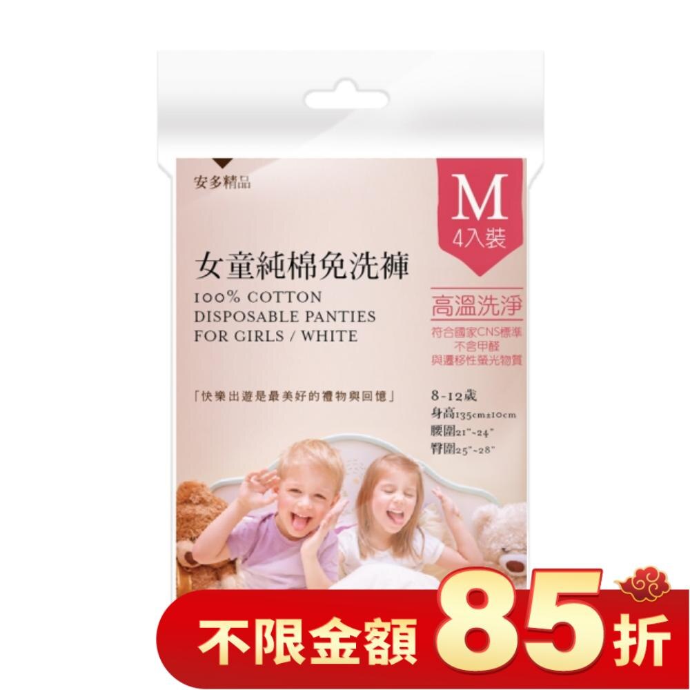 安多精品女童純棉免洗褲 M 4入
