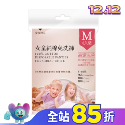 ANDOU 安多精品女童純棉免洗褲 M 4入