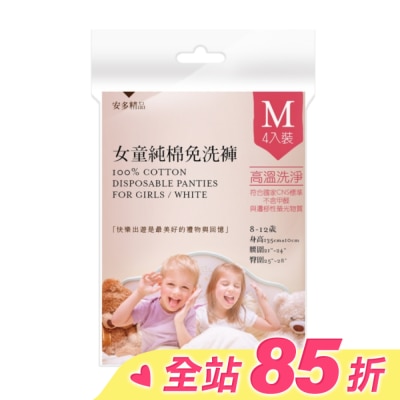 ANDOU 安多精品女童純棉免洗褲 M 4入