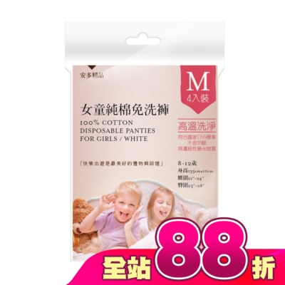 ANDOU - 安多精品女童純棉免洗褲 M 4入